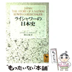 2024年最新】エドウィン・O・ライシャワーの人気アイテム - メルカリ