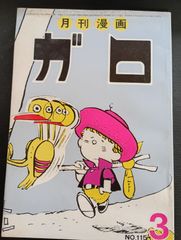 月刊漫画　ガロ　№115号　昭和48年3月号　10巻3号