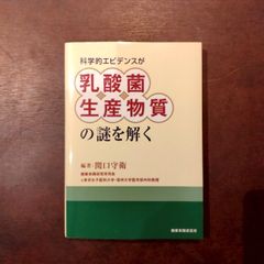科学的エビデンスが乳酸菌生産物質の謎を解く 編著：関口守衛 / 健康