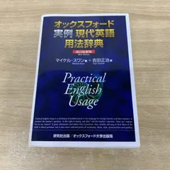 ▲01)【同梱不可】オックスフォード実例現代英語用法辞典/改訂最新版/マイケル・スワン/吉田正治/研究社/2000年/Oxford/A