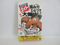 187-h　競馬エイト読み方ひとつで大儲け (サラ・ブックス) 　岡田 和裕 (著)