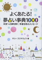 よくあたる! 夢占い事典1000／マリィ・プリマヴェラ