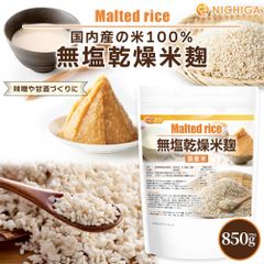 【NICHIGA／ニチガ公式】米麹 850ｇ（国産米）無塩乾燥 こめこうじ [レシピ付き] 甘酒 塩こうじ [02]のサムネイル