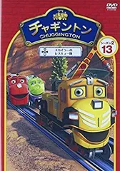 中古】チャギントン シーズン2 「トゥートの新しい友達」 第13巻