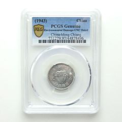 ★激レア★ 中国貨幣 蒙疆銀行 試作1角アルミ貨 成紀738年(1943年) NCGS鑑定済み ★希少★ _ g 貨幣