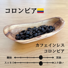 【自家焙煎】コロンビア🇨🇴 カフェインレス・コロンビア（50g）