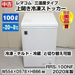 レマコム　冷凍ストッカー　RRS-100NF　三温度タイプ　2020年製　上開き　中古　冷蔵庫　チルド　冷凍庫　厨房機器