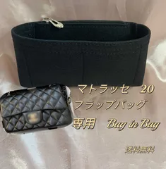 ミニマトラッセ　20　ミニフラップ　バッグ　(長方形の型)　専用　　インナーバッグ　バッグインバッグ　　ブラック