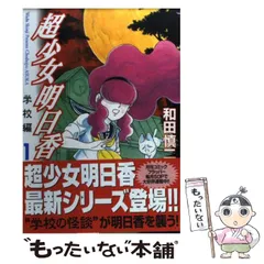 超少女明日香　全１４冊　和田慎二　メディアファクトリー発行　全初版 Amazon.co.jp: 超少女明日香 学校編 コミックセット (MF