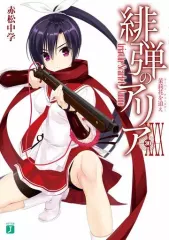 【中古】ライトノベル(文庫) 緋弾のアリア(30)