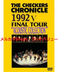 チェッカーズ クロニクル 1991Ⅱ 1992Ⅴ DVD 2点セット - メルカリ