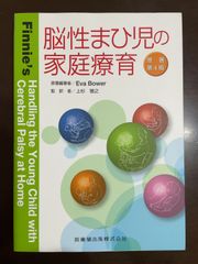 脳性まひ児の家庭療育 原著第4版 | Eva Bower, 上杉 雅之 
