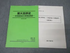 2026年最新】東大の世界史の人気アイテム - メルカリ