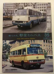 神奈川バス資料保存会 1980年代 昭和のバス 警視庁 スバル360 ワーゲン 神奈川バス資料保存会 1980年代 昭和のバス 警視庁 スバル360