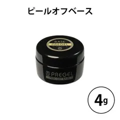 プリジェル PREGEL ピールオフベース 4g 国産ジェルネイル サンディング不要 簡単オフ ジェルリムーバー不要 ベースジェル 剥がすだけ はがせるベースジェル ノーサンディング ベースコート ソークオフ ソフトジェル サロン セルフネイル 新品 送料無料