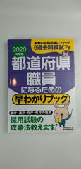 市町村職員になるための 早わかりブック （2020年度）/資格試験研究会