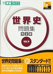 【美品】 スタンダード世界史 テキスト 全12冊 東進 ※裁断済み Amazon | スタンダード世界史 テキスト 全12冊 東進 裁断済み