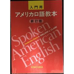アメリカ口語教本 入門用 新訂版