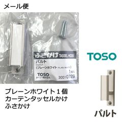 メール便 送料無料 ふさかけ 1個 パルト プレーンホワイト 素材：ガラス入ナイロン樹脂 ・オレフィン系樹脂被覆金属板 房掛け TOSO トーソー タッセルフック 留め具 カーテンアクセサリー カーテン用 タッセルかけ