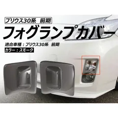 30プリウス 前期フォグランプカバー プリウス 30系プリウス ZVW30 前期 フォグランプカバー アクア
