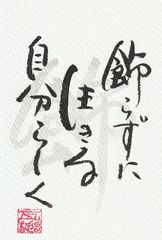 飾らずに　生きる　自分らしく