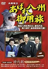 あばれ八州御用旅 DVD 全巻セット 全10巻 各2枚組 全20枚 全話収録 Amazon.co.jp: あばれ八州御用旅 10 [DVD] : 西郷輝彦, 竜雷太
