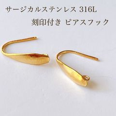 高品質 サージカルステンレス 316L 刻印付きピアスフック S1 ゴールド 素材 アクセサリパーツ