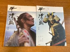 【ＮＨＫ大河ドラマ・ストーリー 平清盛 前篇/後編 2冊セット】NHK 2012年/平成24年 発行 玉木宏/松田翔太/阿部サダヲ/佐藤二朗 ほか