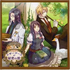 【中古】生活雑貨(キャラクター) エリカ&アーサー&ツェザーリ マイクロファイバークロス「PSPソフト マザーグースの秘密の館」アニメイト特典