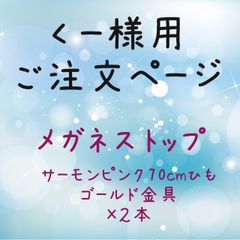 くー様用ご注文ページ