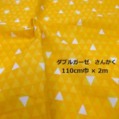 ダブルガーゼ　Wガーゼ　さんかく　三角　トライアングル　イエロー　生地　布地　110㎝巾　2ｍ