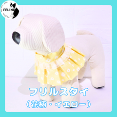 【FELIND】フリルスタイル（花柄・イエロー）