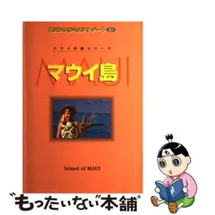 2024年最新】マウイ島 (地球の歩き方リゾート)の人気アイテム - メルカリ
