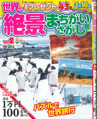 ★在庫一掃セール★世界の絶景まちがいさがし館　Vol.2