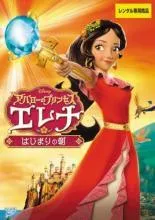 【中古】 アバローのプリンセス エレナ はじまりの朝 [レンタル落ち] [DVD]のサムネイル