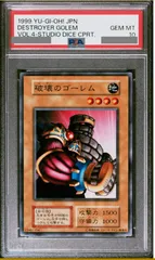 破壊のゴーレムPSA10 遊戯王初期 スタジオダイス版