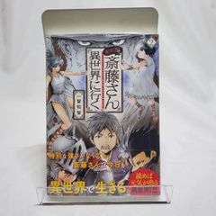 便利屋斎藤さん、異世界に行く 2