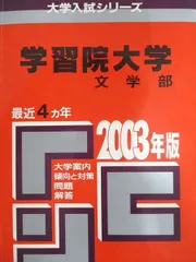 学習院大学赤本 國學院大學 (2023年版大学入試シリーズ) | 教学社編集部 |本
