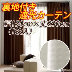 裏地付き遮光カーテン 幅150cm×丈230cm アイボリー 1枚入  形態安定加工