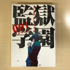 2025年最新】監獄学園(プリズンスクール) の人気アイテム - メルカリ