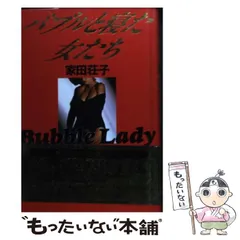 2025年最新】バブルと寝た女たちの人気アイテム - メルカリ