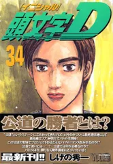 頭文字D 39 (ヤングマガジンコミックス) 頭文字D（39） (ヤングマガジンコミックス) | しげの秀一
