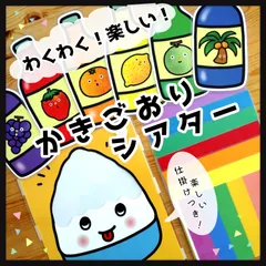 わくわく！楽しい！かきごおりシアター▲仕掛けつきカードシアター▲ペープサート