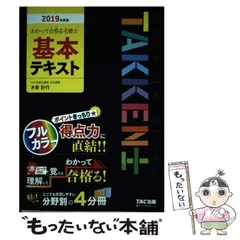 【中古】 わかって合格る宅建士基本テキスト 2019年度版 (わかって合格る宅建士シリーズ) / 木曽計行、TAC株式会社(宅建士講座) / TAC株式会社出版事業部