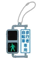 【中古】キーホルダー・マスコット(キャラクター) 歩行者用信号灯器(青信号点灯) 「日本信号 ミニチュア灯器コレクション」のサムネイル
