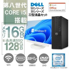 DELL OptiPlexシリーズ 中古デスクトップパソコン/22型液晶セット/Win 11 Pro/MS Office H&B 2019 /Core i5-8500/WIFI/Bluetooth/HDMI/DVD-ROM/16GB/128GB SSD