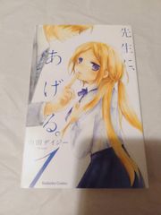 コミック】先生に、あげる。1