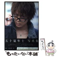 2025年最新】五十嵐隼士 写真集の人気アイテム - メルカリ