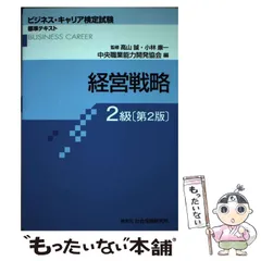 2024年最新】ビジネスキャリア検定 経営戦略の人気アイテム - メルカリ