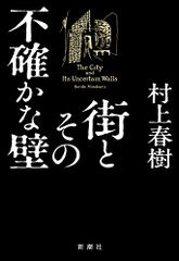 街とその不確かな壁／村上 春樹